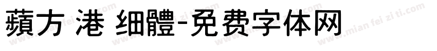 蘋方 港 细體字体转换